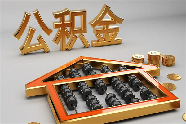 金坛离职公积金提出（离职公积金提取条件怎样提取）